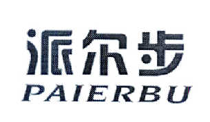 派尔步商标图片